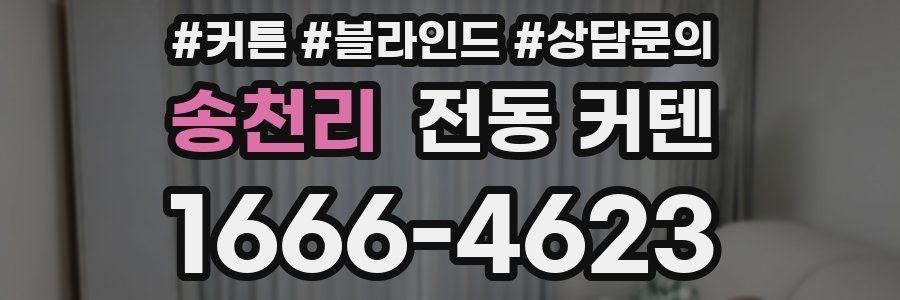 송천리 전동 커텐