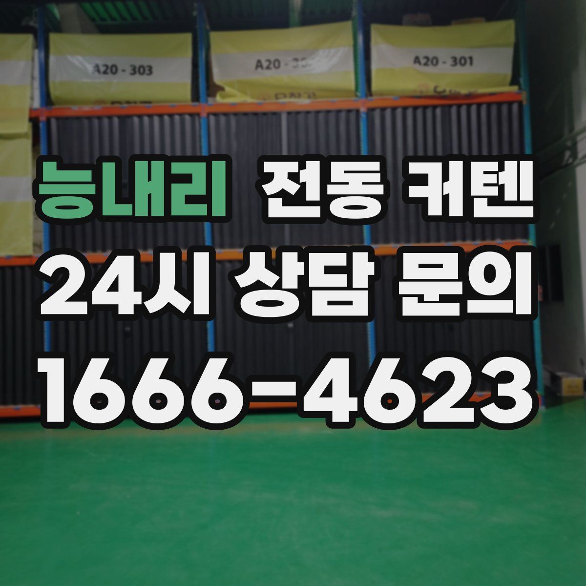 능내리 전동 커텐