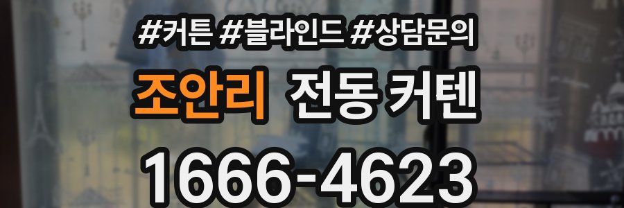 조안리 전동 커텐