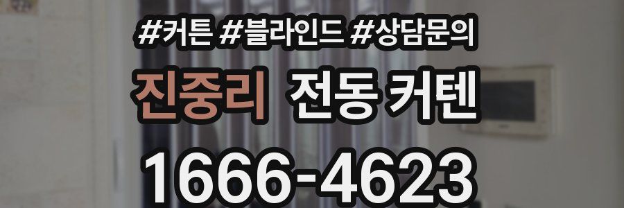 진중리 전동 커텐