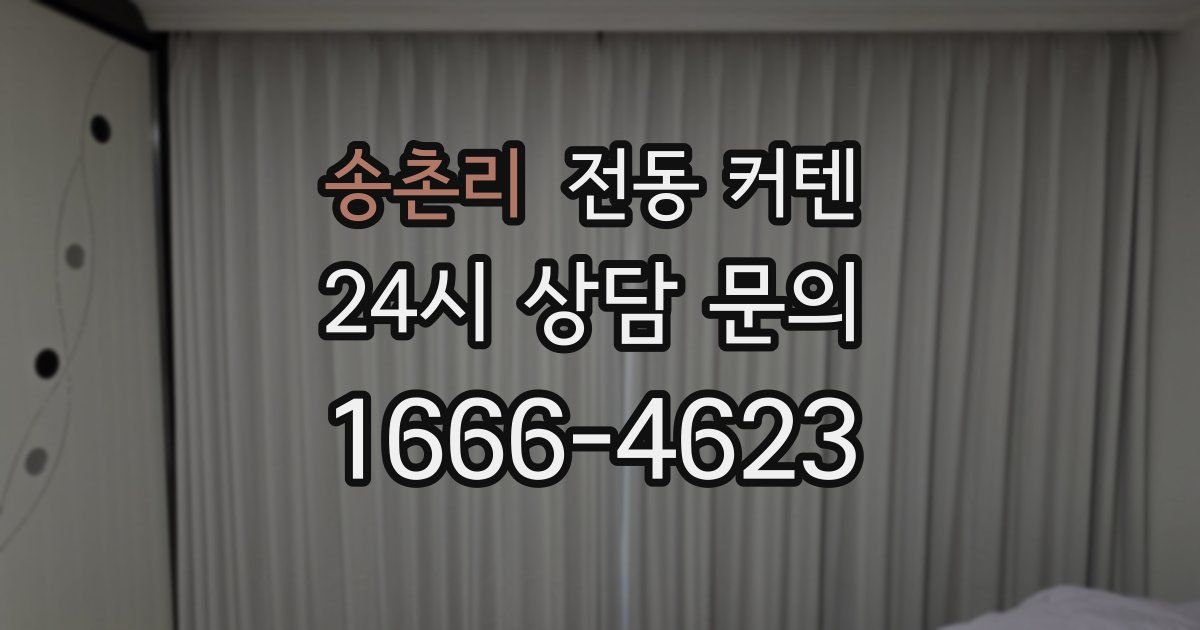 송촌리 전동 커텐
