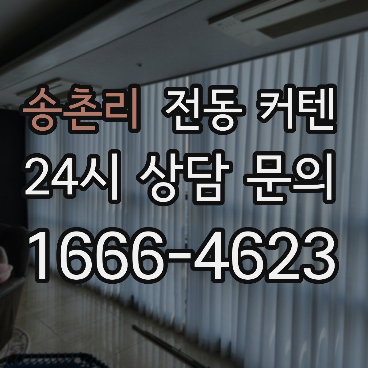 송촌리 전동 커텐