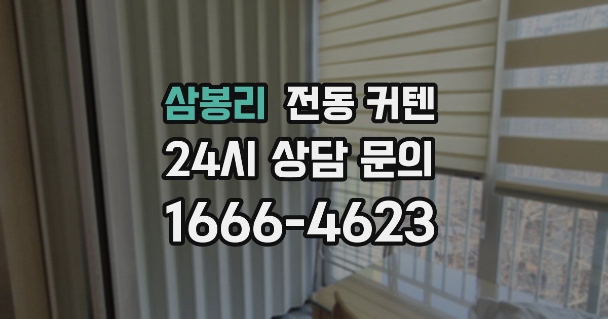 삼봉리 전동 커텐