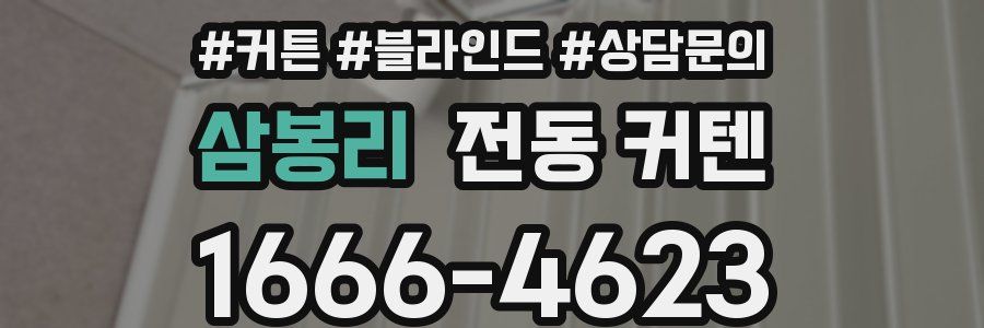 삼봉리 전동 커텐