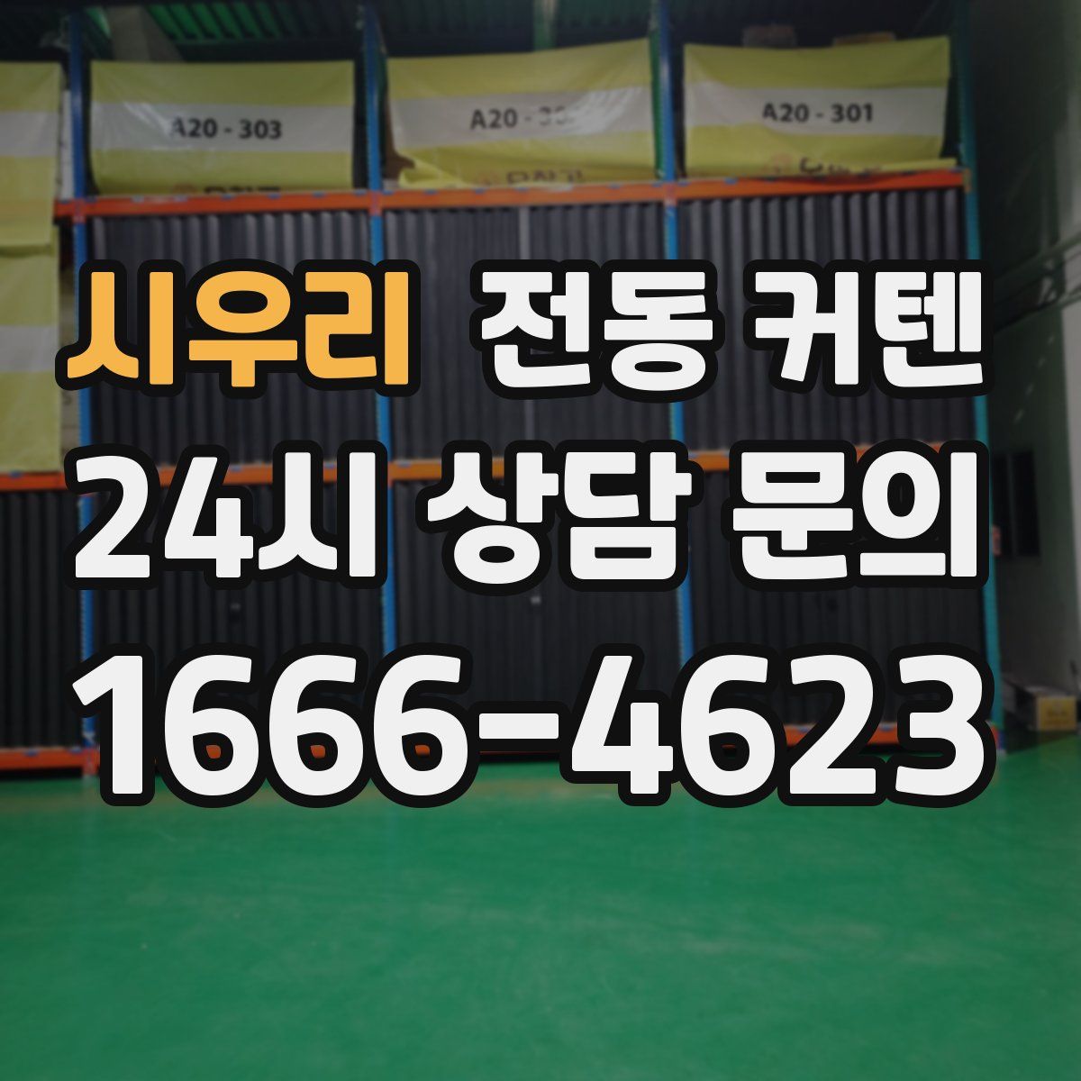 시우리 전동 커텐