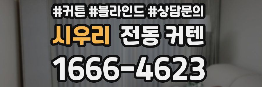 시우리 전동 커텐