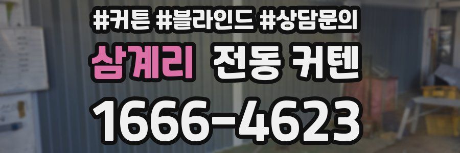 삼계리 전동 커텐