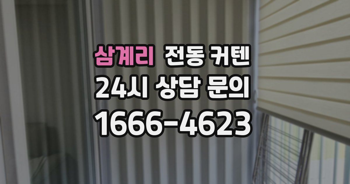삼계리 전동 커텐