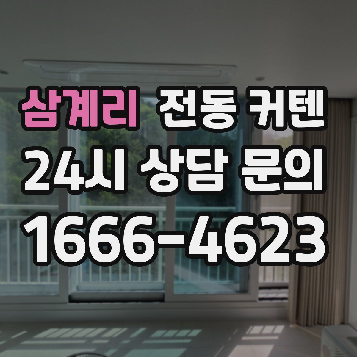 삼계리 전동 커텐