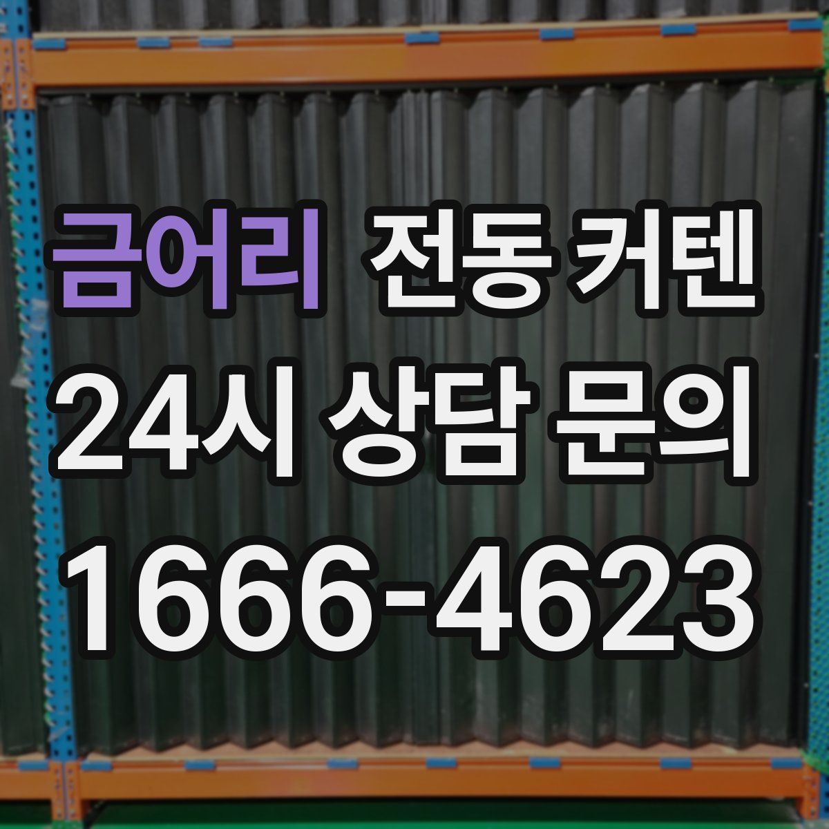 금어리 전동 커텐