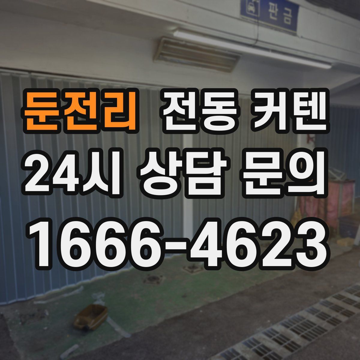 둔전리 전동 커텐
