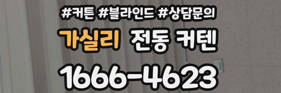 가실리 전동 커텐