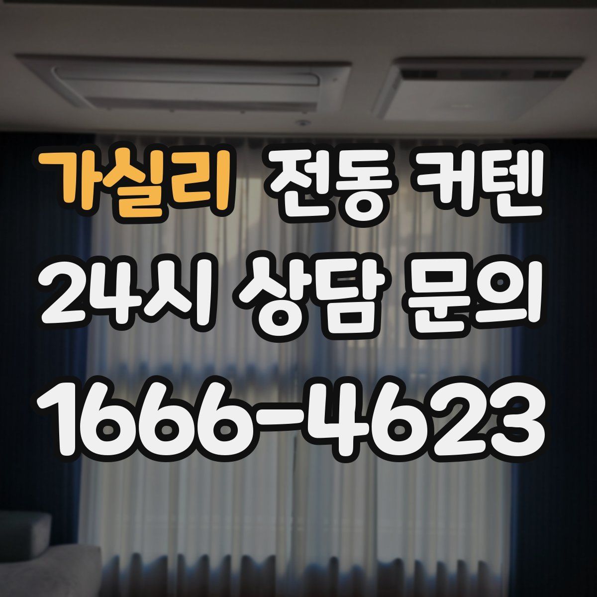 가실리 전동 커텐