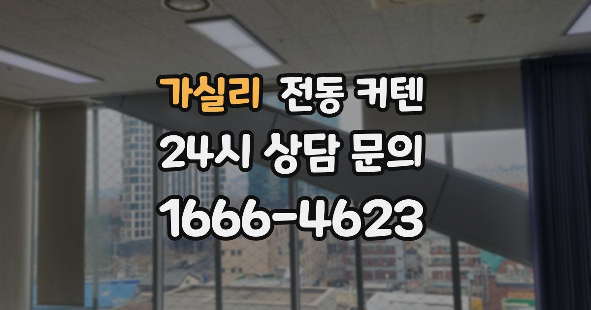 가실리 전동 커텐