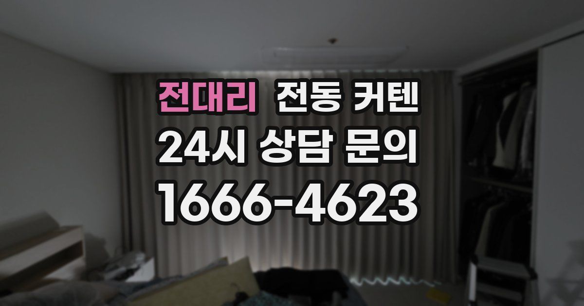 전대리 전동 커텐