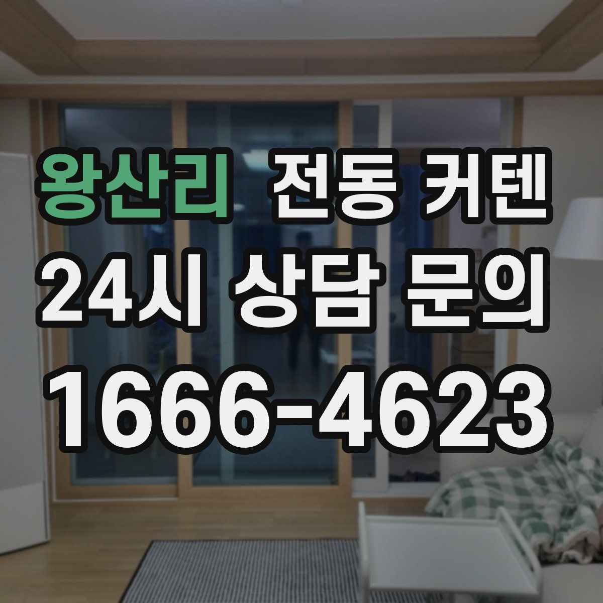 왕산리 전동 커텐