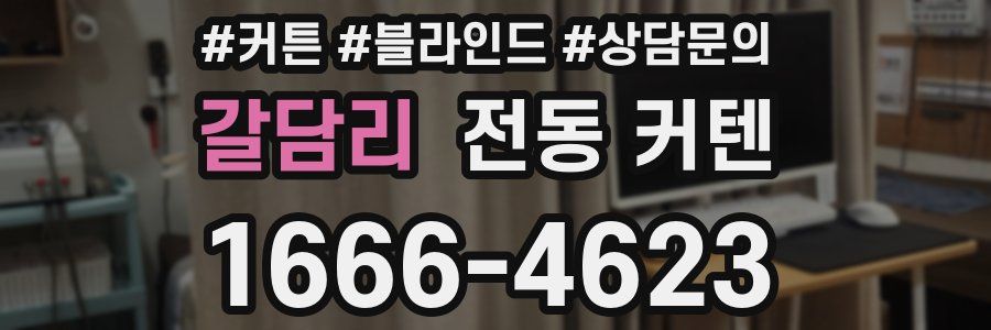 갈담리 전동 커텐
