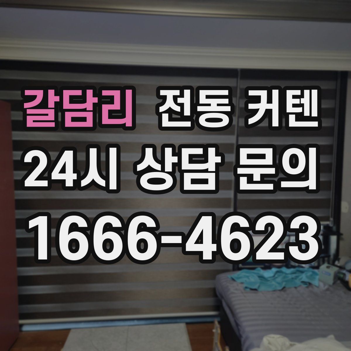 갈담리 전동 커텐