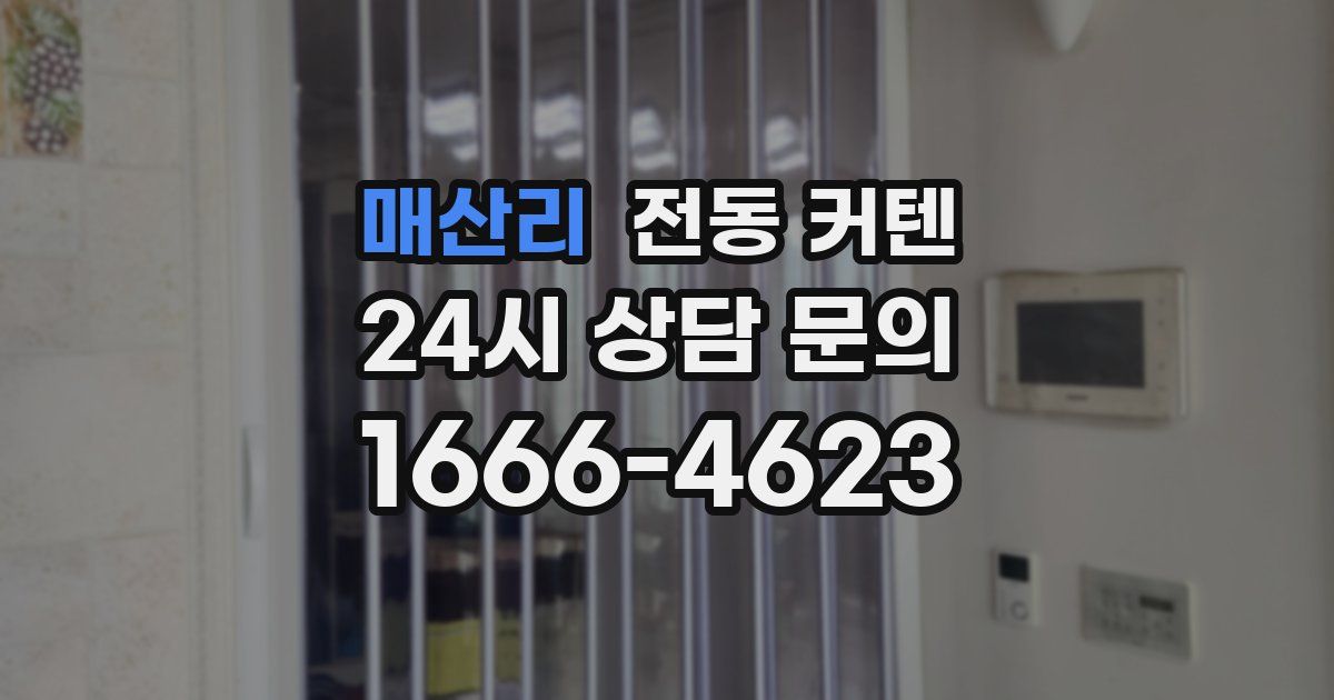 매산리 전동 커텐