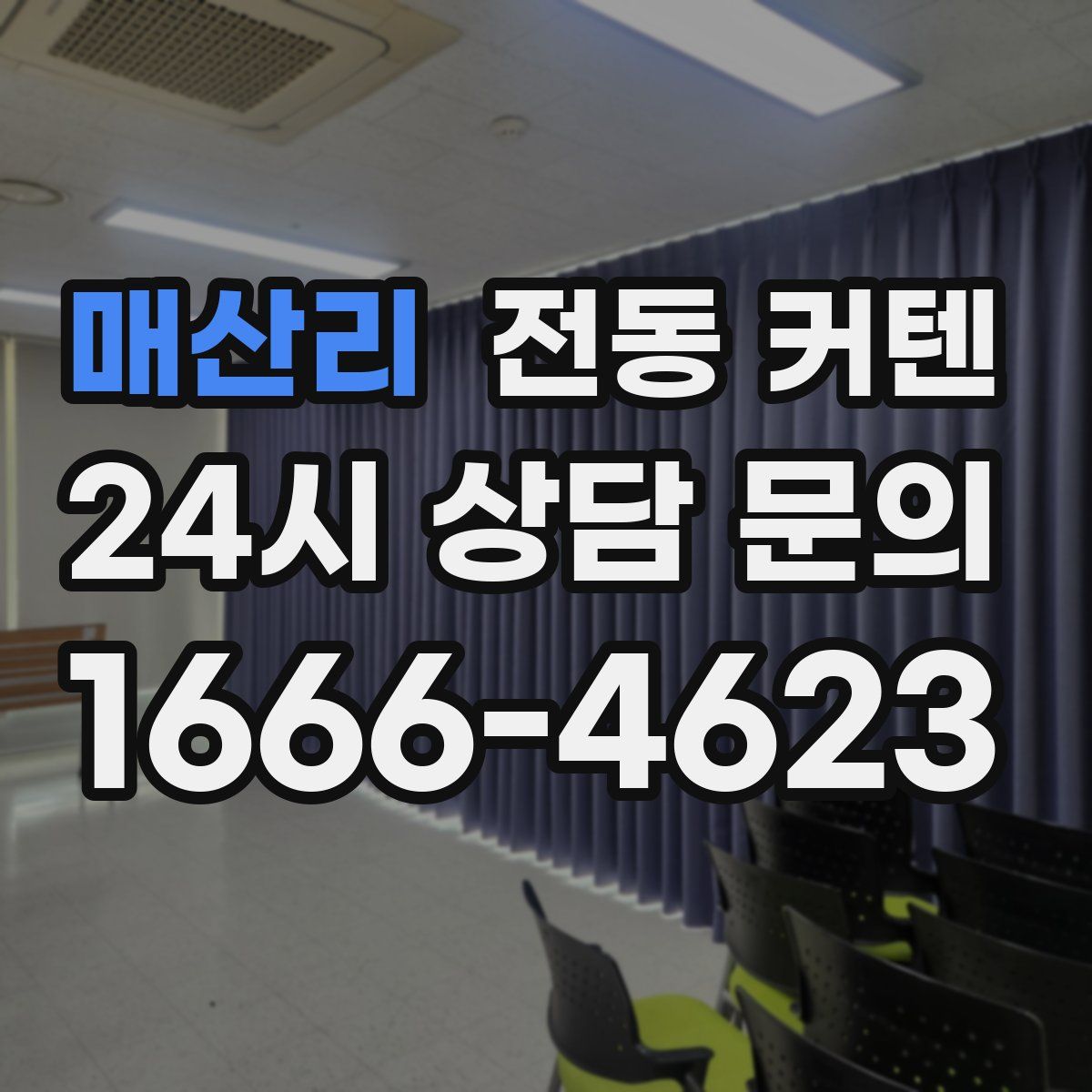 매산리 전동 커텐