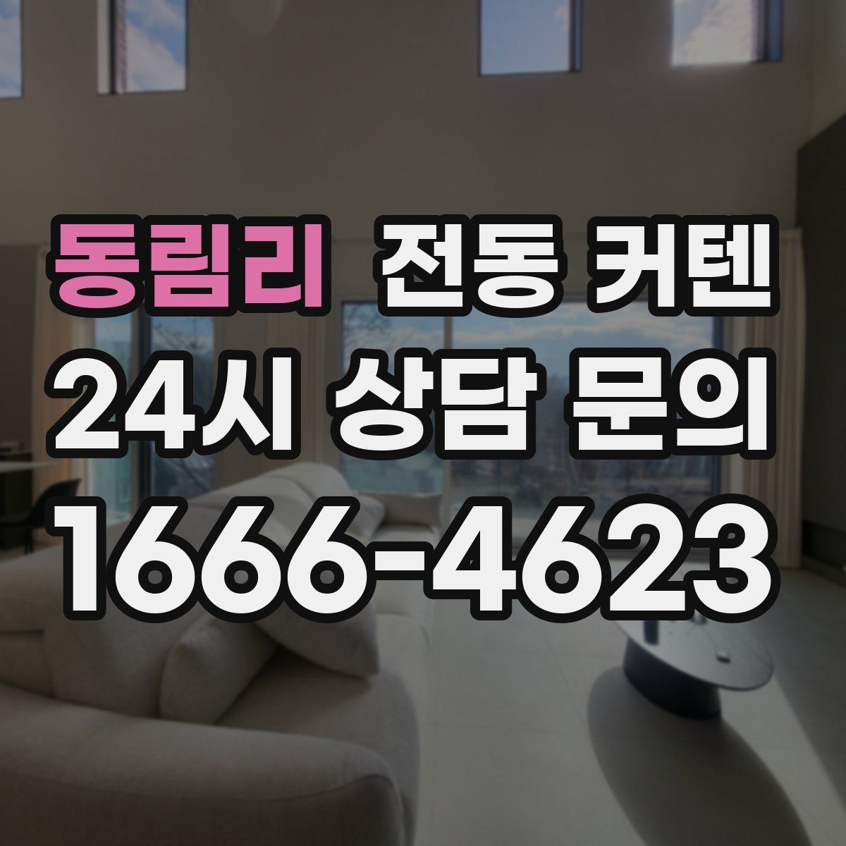 동림리 전동 커텐