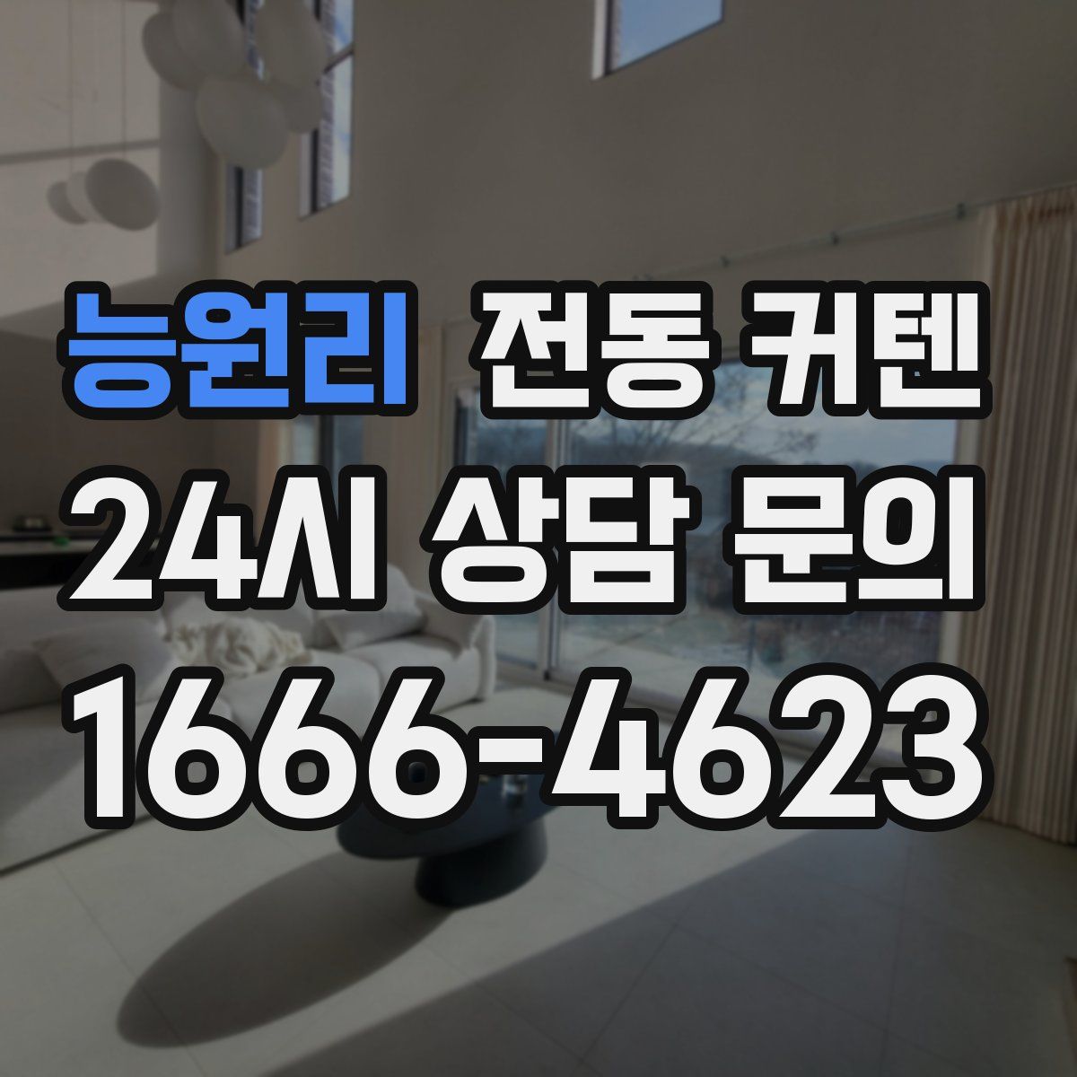 능원리 전동 커텐