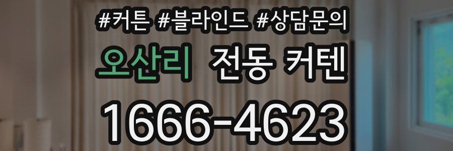 오산리 전동 커텐