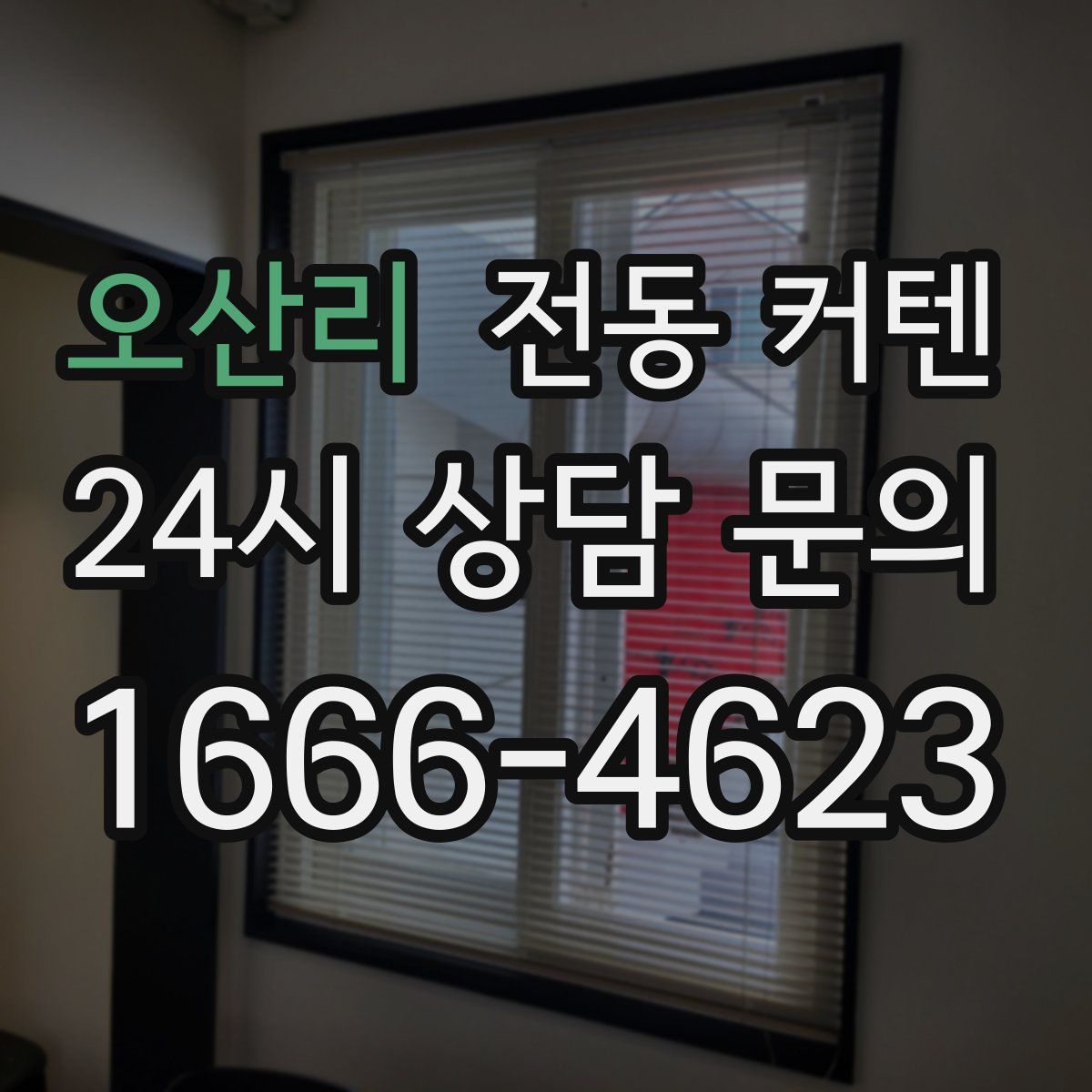 오산리 전동 커텐