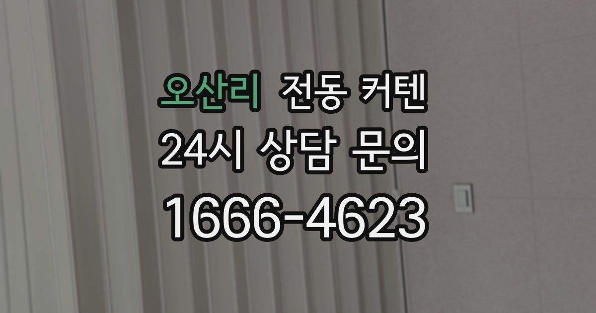 오산리 전동 커텐