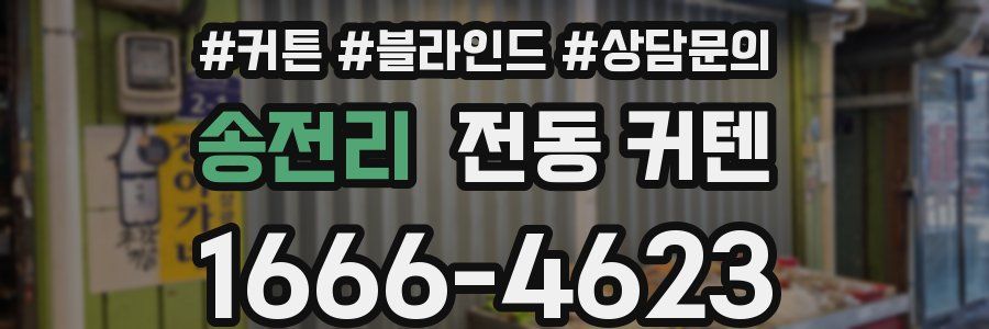 송전리 전동 커텐
