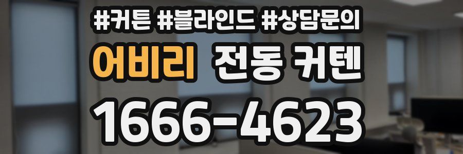 어비리 전동 커텐