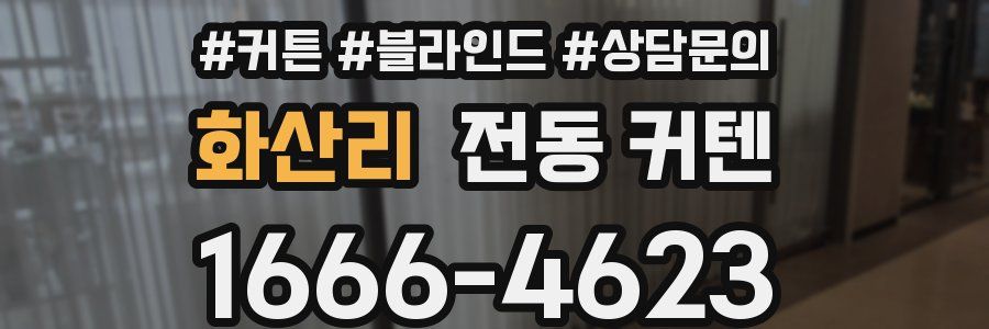 화산리 전동 커텐