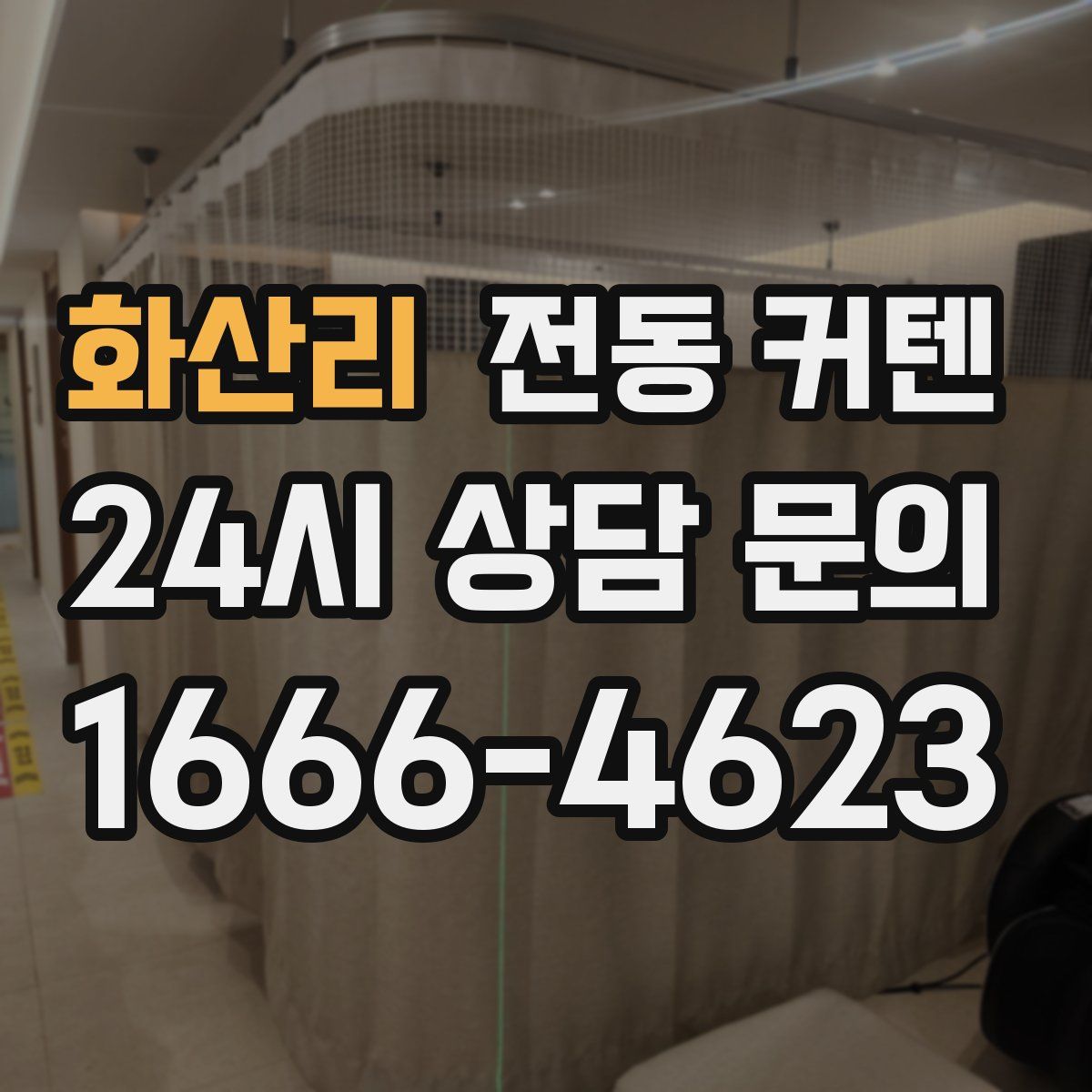 화산리 전동 커텐