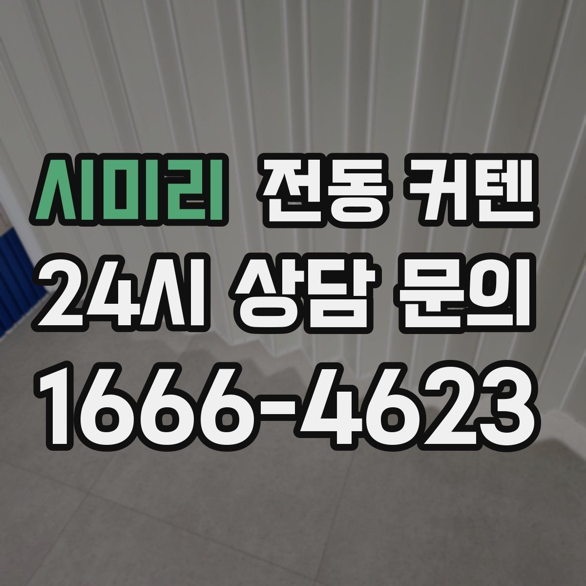 시미리 전동 커텐