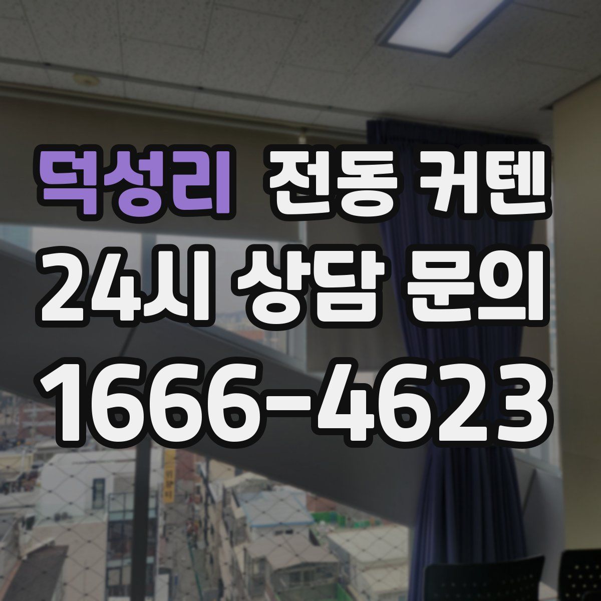 덕성리 전동 커텐
