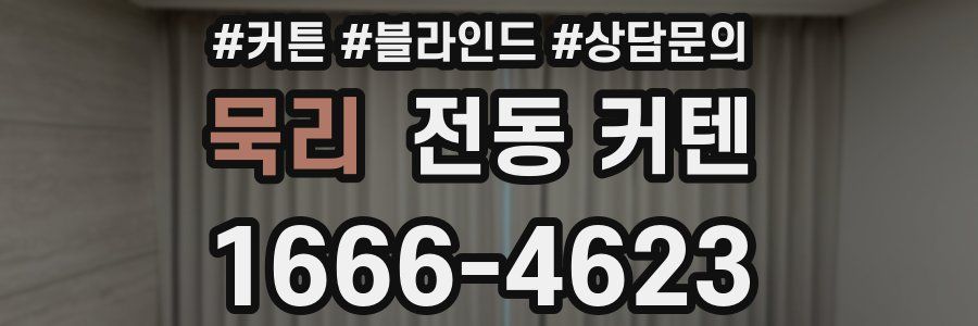 묵리 전동 커텐