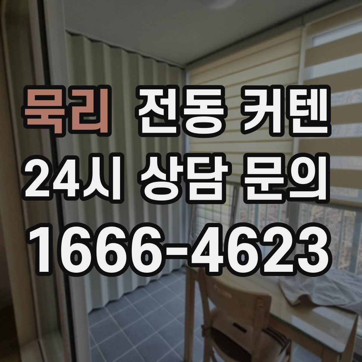 묵리 전동 커텐
