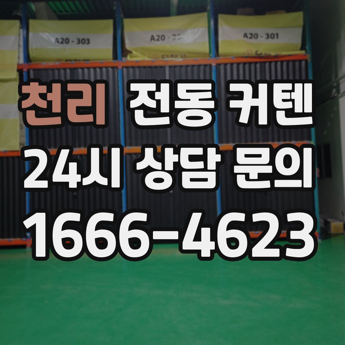 천리 전동 커텐