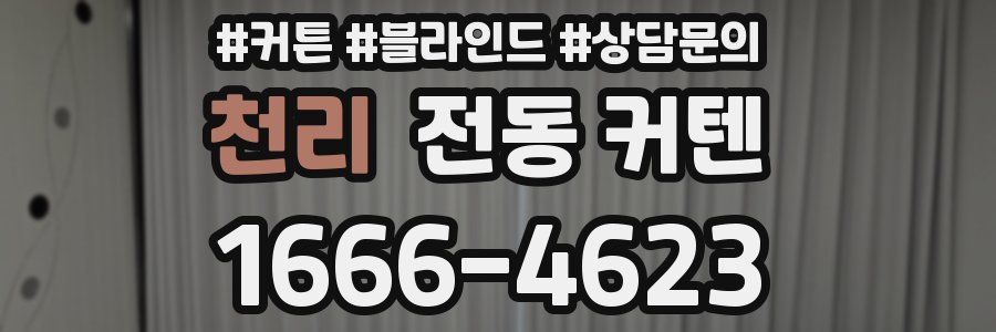 천리 전동 커텐