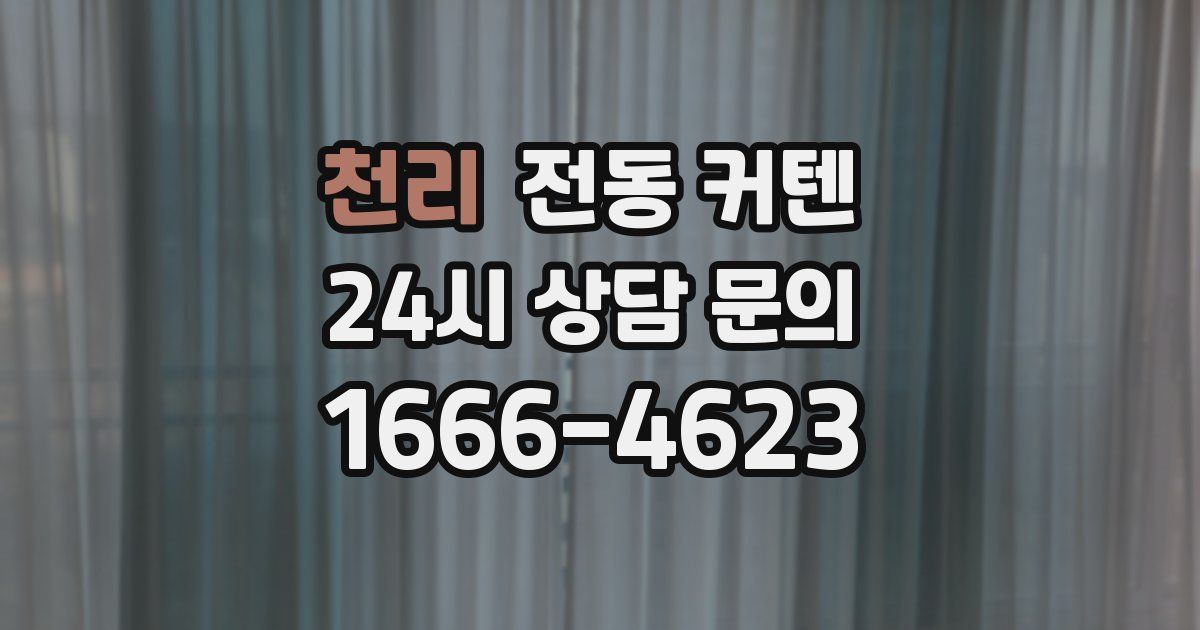천리 전동 커텐