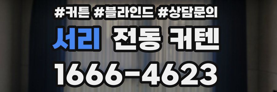 서리 전동 커텐