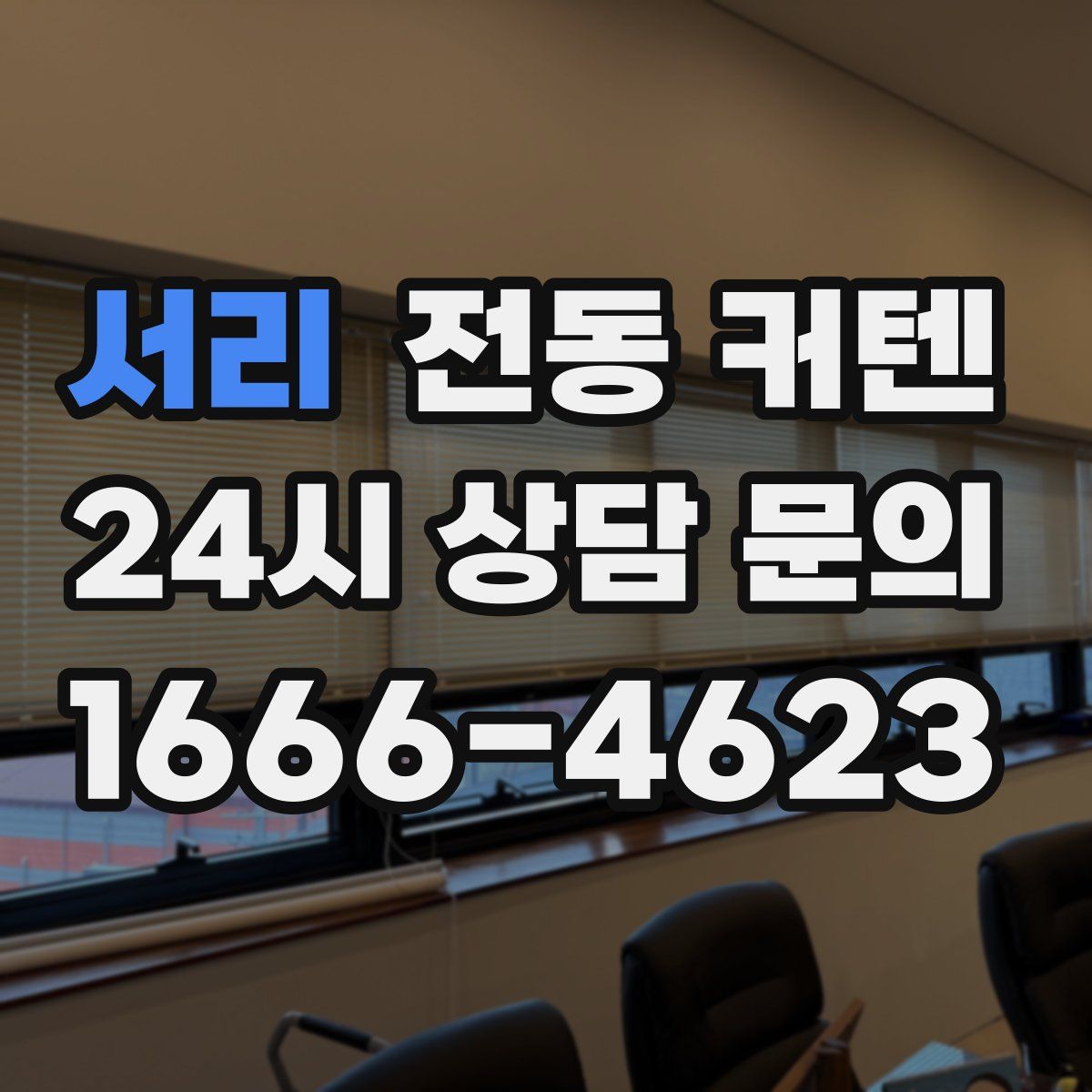 서리 전동 커텐