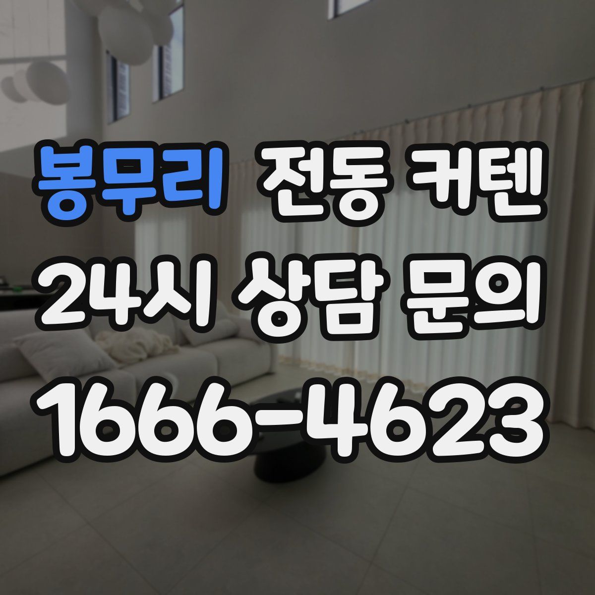봉무리 전동 커텐