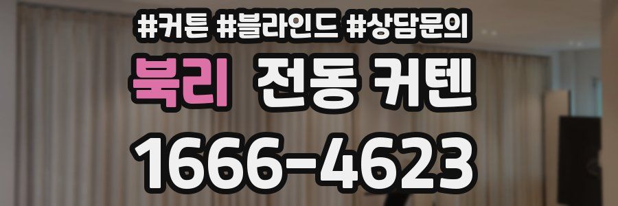북리 전동 커텐