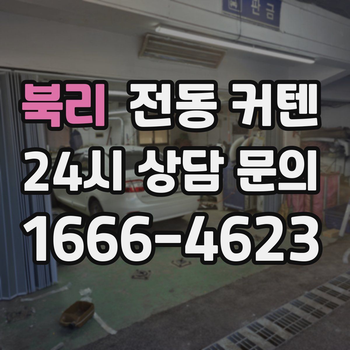 북리 전동 커텐