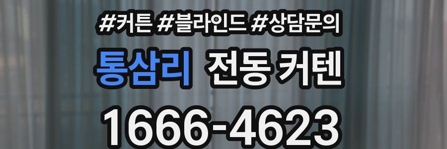 통삼리 전동 커텐