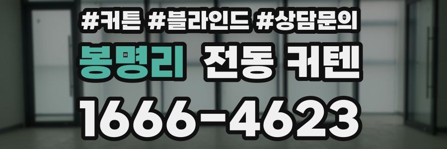 봉명리 전동 커텐