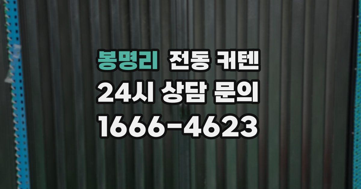 봉명리 전동 커텐