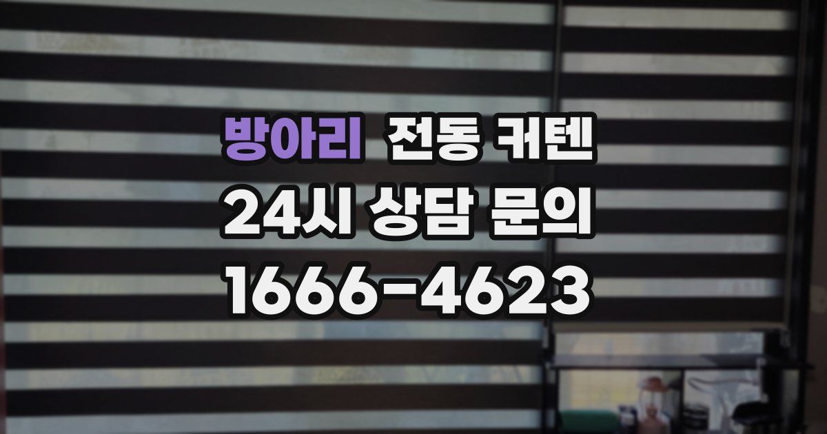방아리 전동 커텐