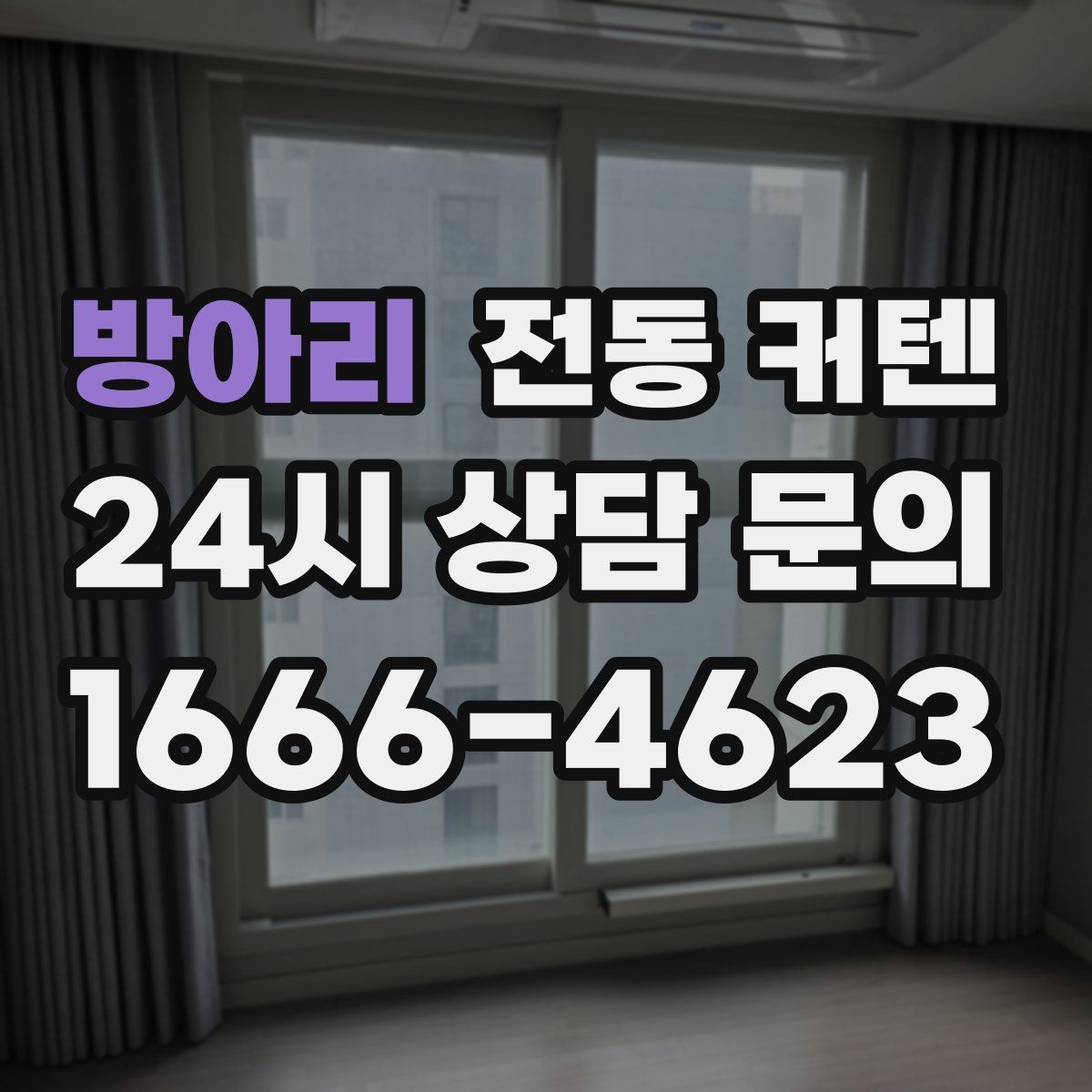 방아리 전동 커텐